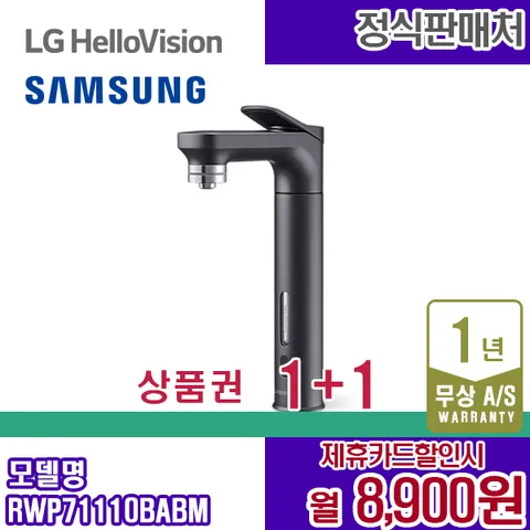 렌탈 삼성 정수기 비스포크 정수 직수정수기 블랙 RWP71110BABM 5년 21900