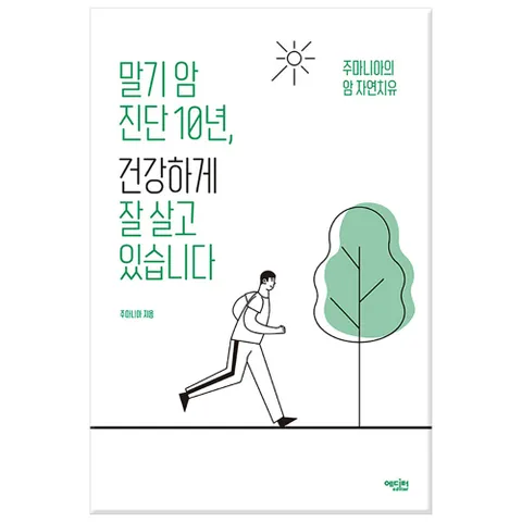 말기 암 진단 10년, 건강하게 잘 살고 있습니다/에디터