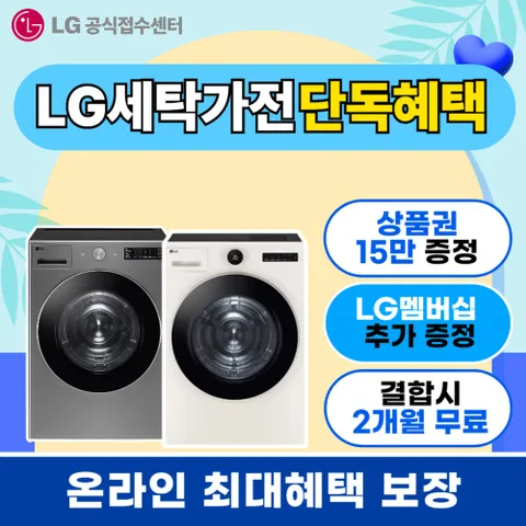 [LG 구독/렌탈]세탁기 렌탈 건조기 렌탈 세탁건조기 렌탈 워시타워 렌탈 트롬 오브제 컬렉션 엘지 가전 렌탈