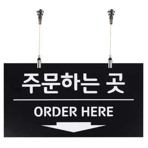 주문하는곳안내판 주문하는 곳 사인보드 천정걸이용 단면 포맥스 안내판 주문하는곳표지판