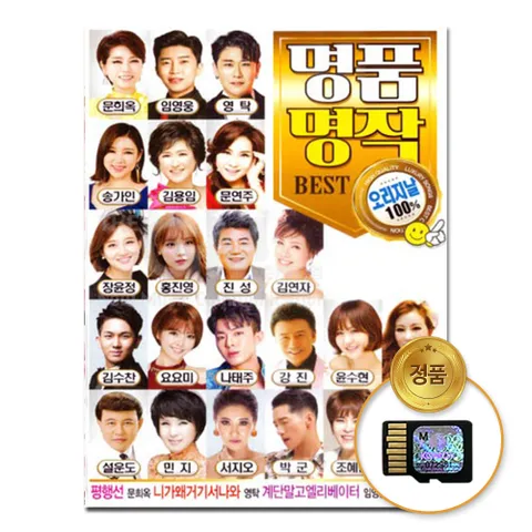 SD카드_명품명작 BEST 100곡 인기 트로트 트롯 모음 애창곡 가요 메모리카드 음반