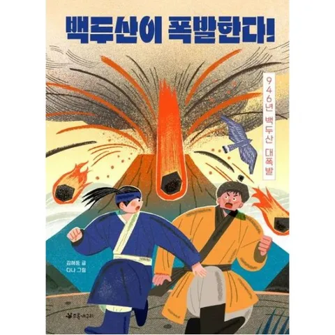 백두산이 폭발한다! : 946년 백두산 대폭발 (서바이벌 재난 동화 1)