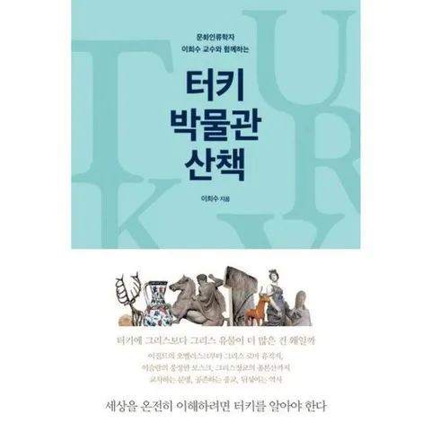 문화인류학자 이희수 교수와 함께하는 터키 박물관 산책 : 세상을 온전히 이해하려면 터키를 알아야 한다