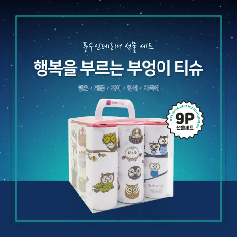 [슬림티슈] 부엉이 9P 티슈 선물세트