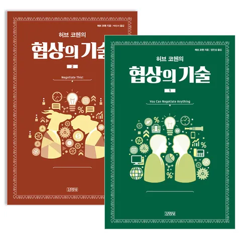 허브 코헨의 협상의 기술 1 2권 세트