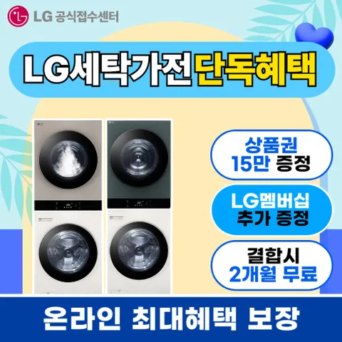 [LG 구독/렌탈]워시타워 렌탈 건조기 렌탈 세탁건조기 렌탈 세탁기 렌탈 워시타워 렌탈 트롬 오브제 컬렉션 엘지 가전 렌탈