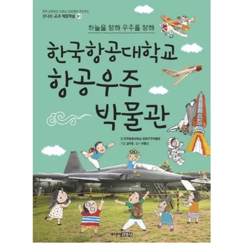 하늘을 향해, 우주를 향해 한국항공대학교 항공우주 박물관 : (신나는 교과체험학습 51)