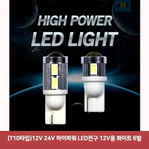 (T10타입)12V 24V 하이파워 LED전구 12V용 화이트 6발