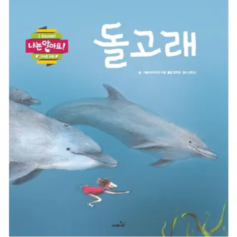 돌고래 (나는 알아요! |가까운 자연) [양장]