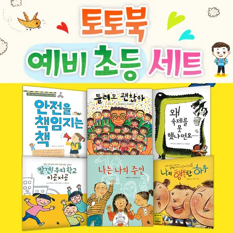 토토북 예비 초등 6권 세트(전6권)/안전을책임지는책.틀려도괜찮아.행복한하루.나는나의주인.왜숙제를못했냐면요.우리학교이곳저
