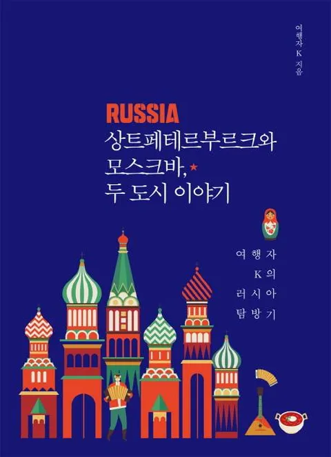 상트페테르부르크와 모스크바, 두 도시 이야기 (여행자 K의 러시아 탐방기)