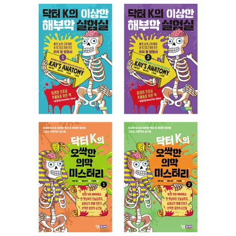 닥터 K의 이상한 해부학 실험실+오싹한 의학 미스터리 전4권 뼈 근육 바이러스 인간 [사은품]