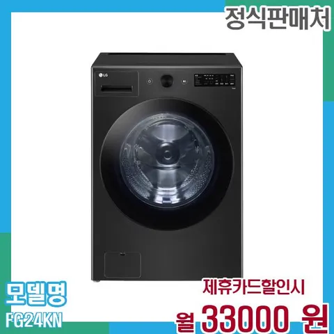 LG 트롬 드럼세탁기 오브제 24KG FG24KN 60개월 46,000