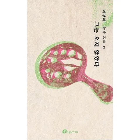 그는 오지 않았다 (광주 연작 2)