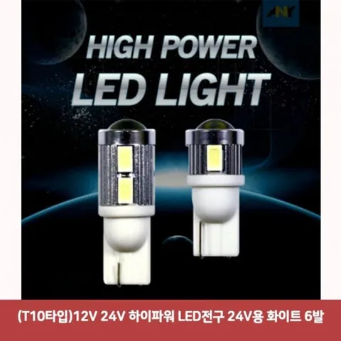 (T10타입)12V 24V 하이파워 LED전구 24V용 화이트 6발
