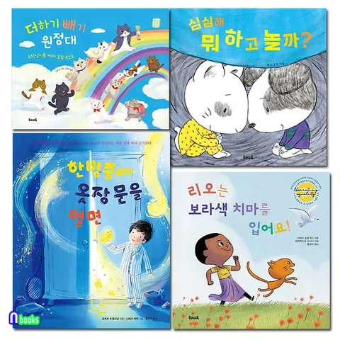 우리교육 4세-6세 유아 필독서 그림책 4권 세트(전4권)/한밤중에옷장문을열면.더하기빼기원정대.심심해뭐하고놀까.리오는보라색