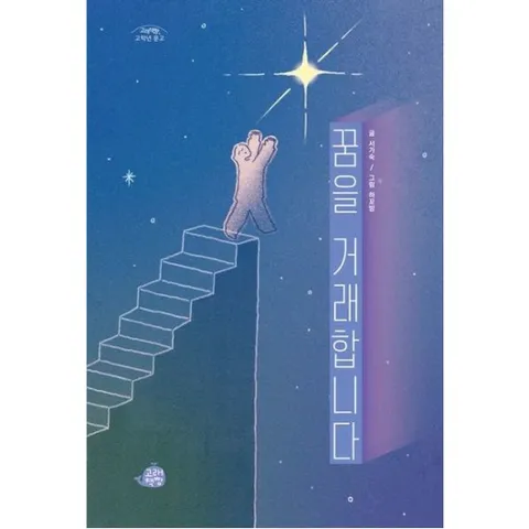 꿈을 거래합니다 (고래책빵 고학년 문고 11)