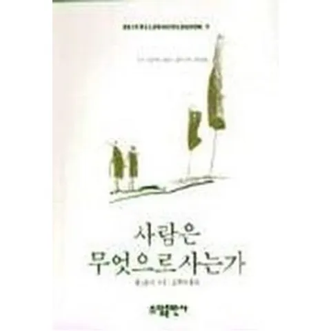 사람은 무엇으로 사는가(BESTSELLER WORLDBOOK 7) [00판]