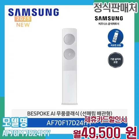 삼성 비스포크 무풍 AI 에어컨 17평 매립형 AF70F17D24I1Y 60개월 62500