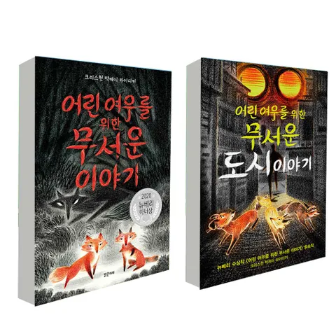 어린 여우를 위한 무서운 이야기+무서운 도시 이야기 세트 전2권 [노트]