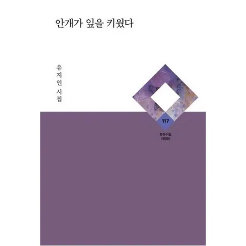 안개가 잎을 키웠다 : 유지인 시집 ( 시인선 117)