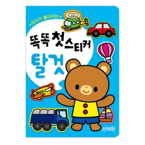 머리가 좋아지는 똑똑 첫스티커: 탈것