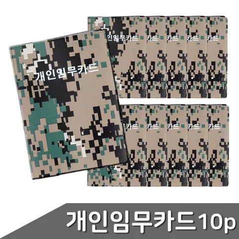 군용 개인 임무 카드 40매 수첩 10개입 카드팩 군용수첩 개인임무카드 비닐수첩 군인선물