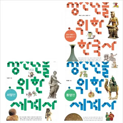 청소년을 위한 한국사+세계사 세트 (전3권) - 동양편.서양편.선사시대.조선후기