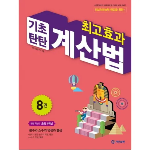 최고효과 기초탄탄 계산법. 8(초등 4학년) : 분수와 소수의 덧셈과 뺄셈