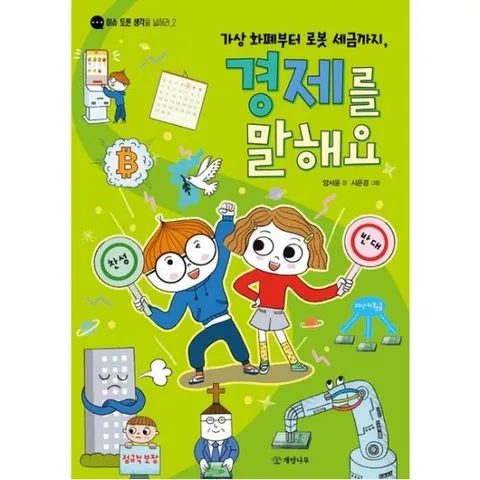 가상 화폐부터 로봇 세금까지, 경제를 말해요 (이슈 토론 생각을 넓혀라 2)