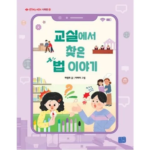교실에서 찾은 법 이야기 (생각하는 어린이 사회편 16)