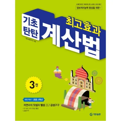 최고효과 기초탄탄 계산법. 3(초등 2학년) : 자연수의 덧셈과 뺄셈 3 / 곱셈구구