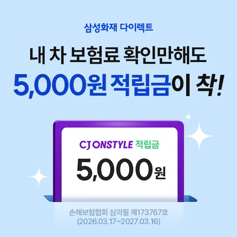 다이렉트 자동차보험_내 차 보험료 계산하고 적립금받기