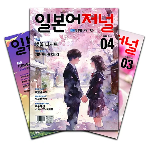 월간잡지 일본어저널 1년 정기구독