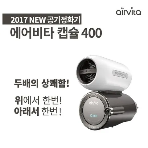 [단품] 2017 NEW 에어비타 캡슐 공기정화기