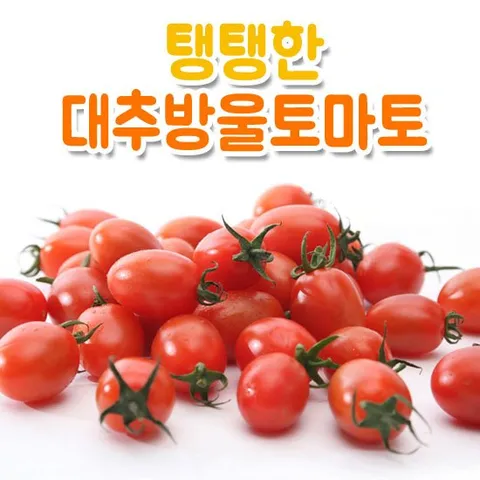 탱탱한 대추방울토마토 750g x2팩