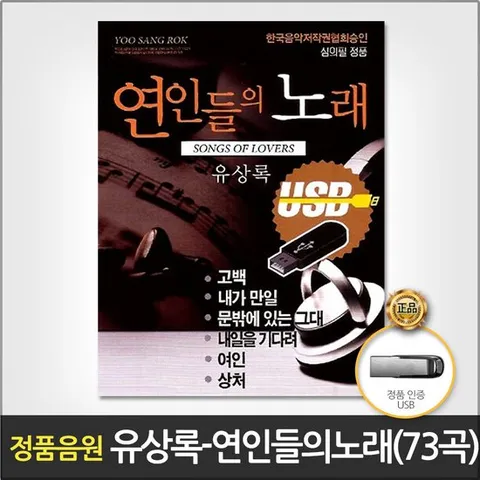 USB_유상록-연인들의노래73곡