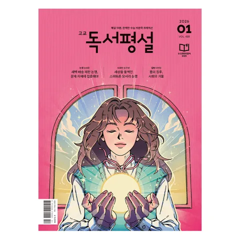 고교독서평설 1년 정기구독