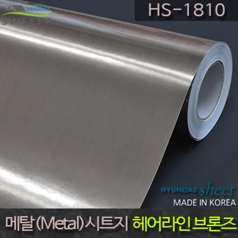 현대시트 간편한 접착식 칼라금속시트지 HS-1810 헤어라인브론즈