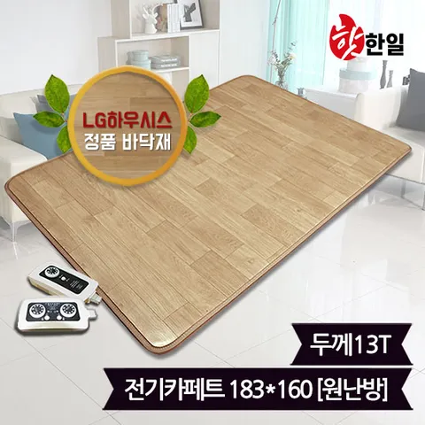 LG하우시스 뉴청맥 원난방 전기카페트 13T 183x160cm