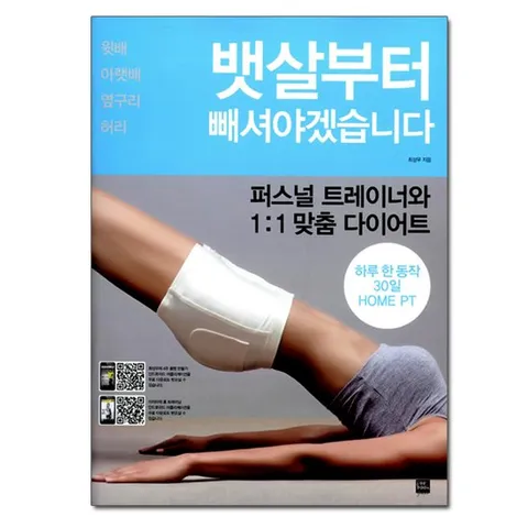 뱃살부터 빼셔야겠습니다 - 퍼스널 트레이너와 1:1 맞춤 다이어트