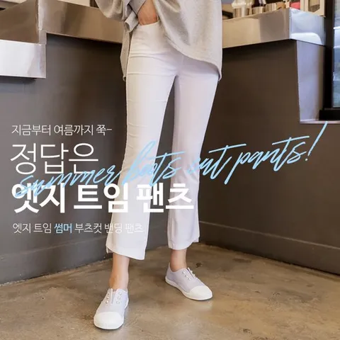 미씨엘라 S~L 엣지 트임 썸머 부츠컷 밴딩 팬츠