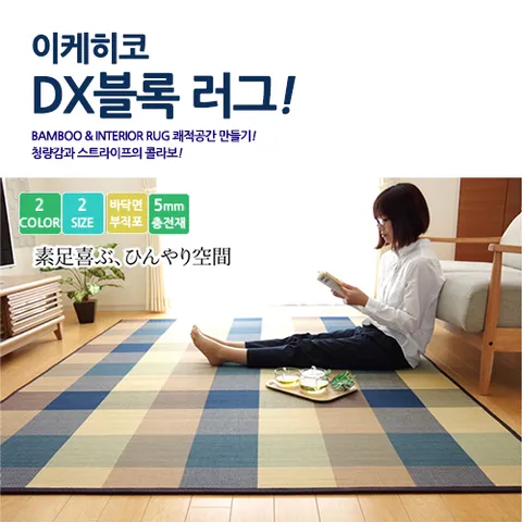 이케히코 DX블록 밤부 대나무 러그