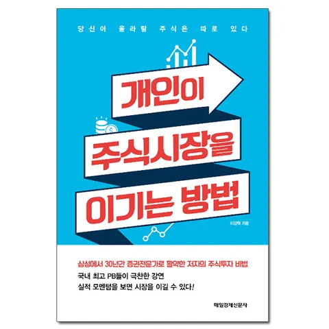 개인이 주식시장을 이기는 방법 - 당신이 올라탈 주식은 따로 있다 /매일경제신문사