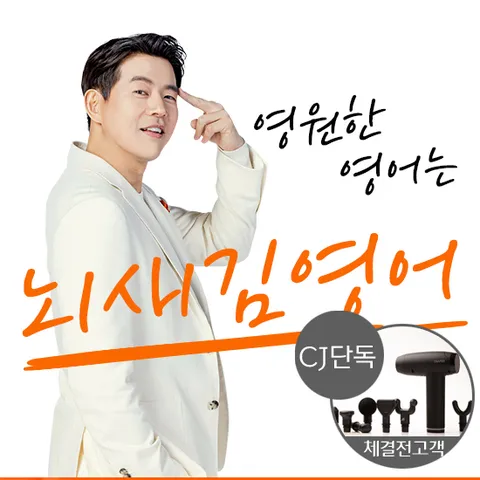 [CJ단독] 뇌새김 영어 상담예약 [LGG패드+아이패드]