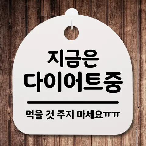 생활안내판 지금은 다이어트중