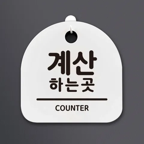 생활안내판_027_계산하는 곳