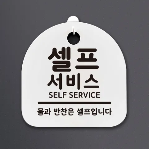 생활안내판_019_셀프서비스