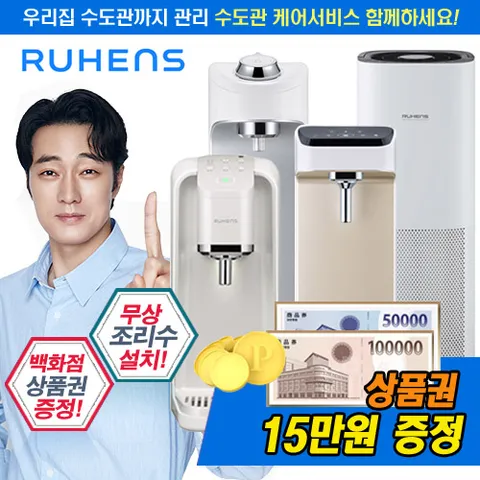 [렌탈] 루헨스 정수기 공청기 렌탈 수도관 케어서비스로 더욱 깨끗하게