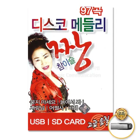 USB_디스코메들리짱참이슬97곡